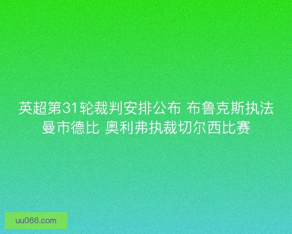 英超第31轮裁判安排公布 布鲁克斯执法曼市德比 奥利弗执裁切尔西比赛