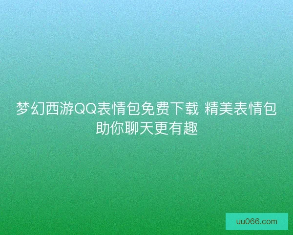 梦幻西游QQ表情包免费下载 精美表情包助你聊天更有趣