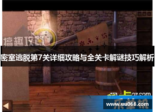 密室逃脱第7关详细攻略与全关卡解谜技巧解析