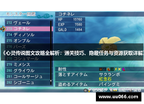 《心灵传说图文攻略全解析：通关技巧、隐藏任务与资源获取详解》