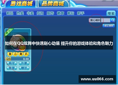 如何在QQ炫舞中快速刷心动值 提升你的游戏体验和角色魅力