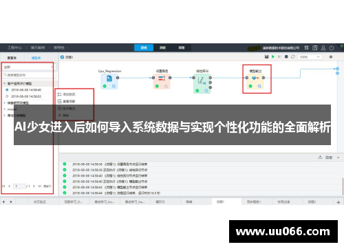 AI少女进入后如何导入系统数据与实现个性化功能的全面解析