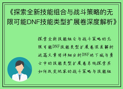 《探索全新技能组合与战斗策略的无限可能DNF技能类型扩展卷深度解析》