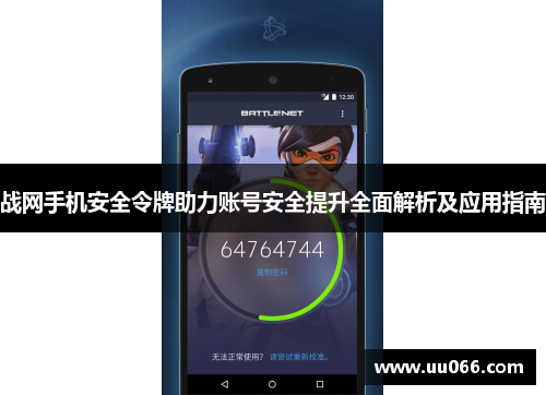 战网手机安全令牌助力账号安全提升全面解析及应用指南