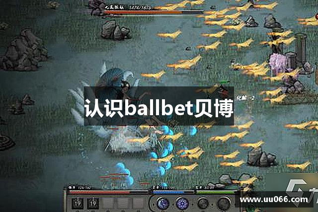 认识ballbet贝博